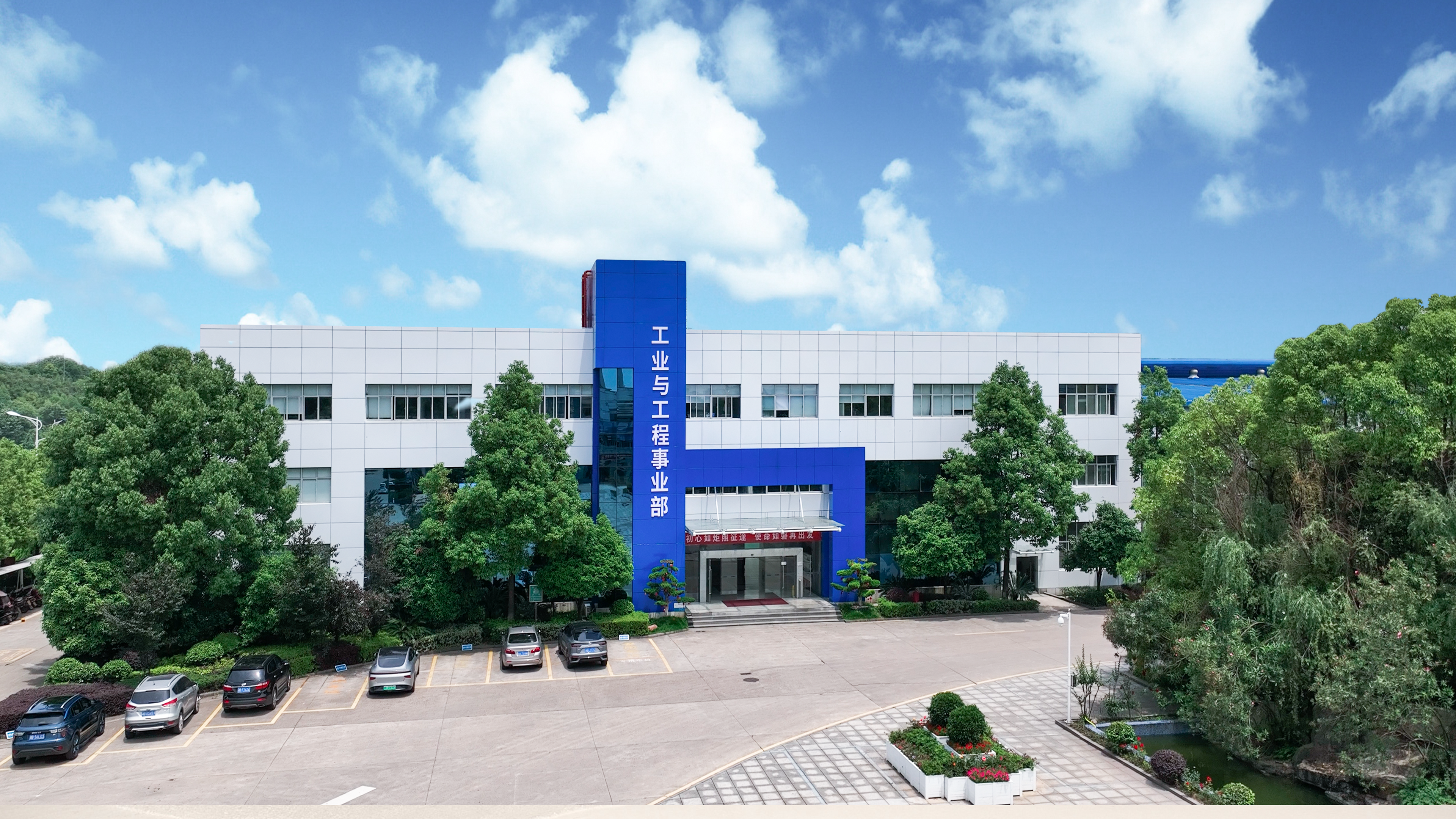 The Industrial and Engineering Division